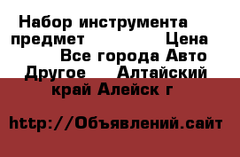 Набор инструмента 151 предмет (4091151) › Цена ­ 8 200 - Все города Авто » Другое   . Алтайский край,Алейск г.